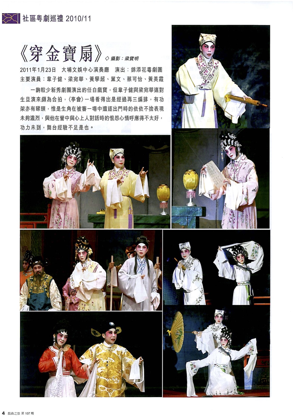 社區粵劇巡禮 2010/11 - 《穿金寶扇》