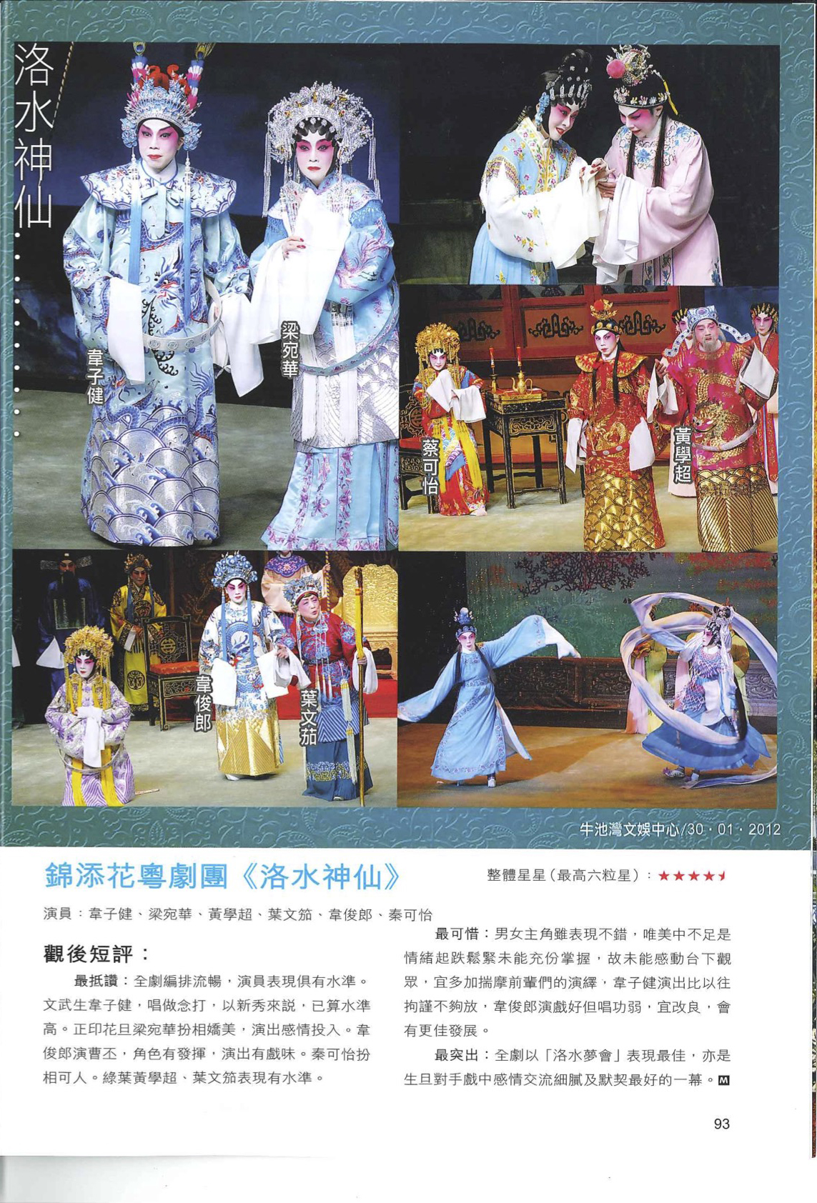 2012年1月30日 牛池灣文娛中心 - 錦添花粵劇團《洛水神仙》